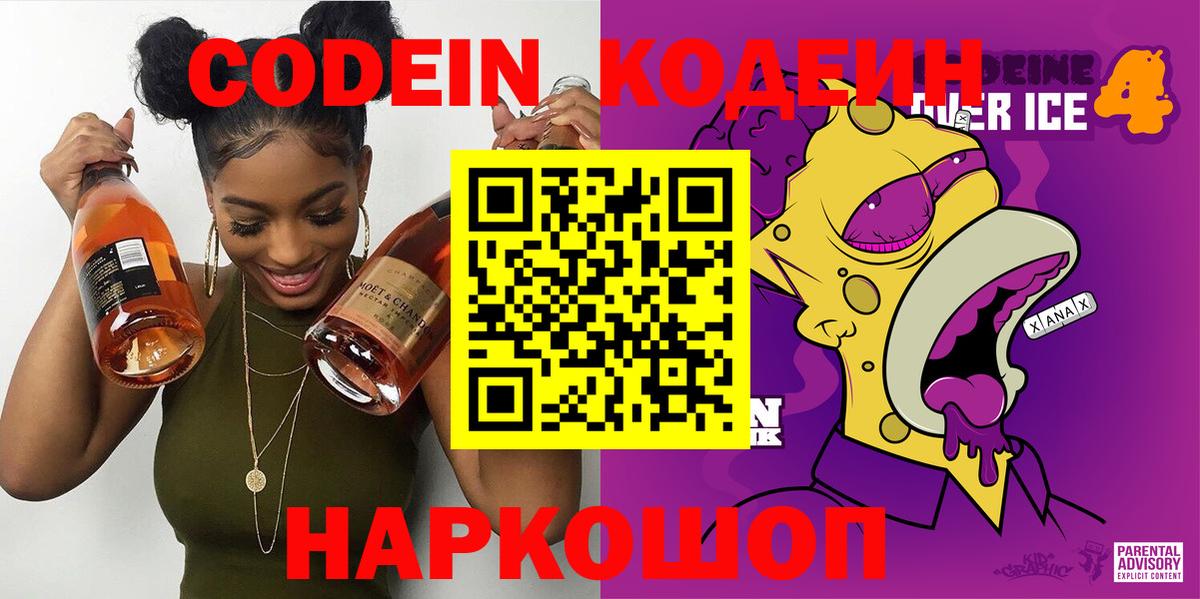 Мытищи  Кодеиновый сироп Lean Purple Drank  Вход с VPN  Кодеиновый сироп Lean Purple Drank 